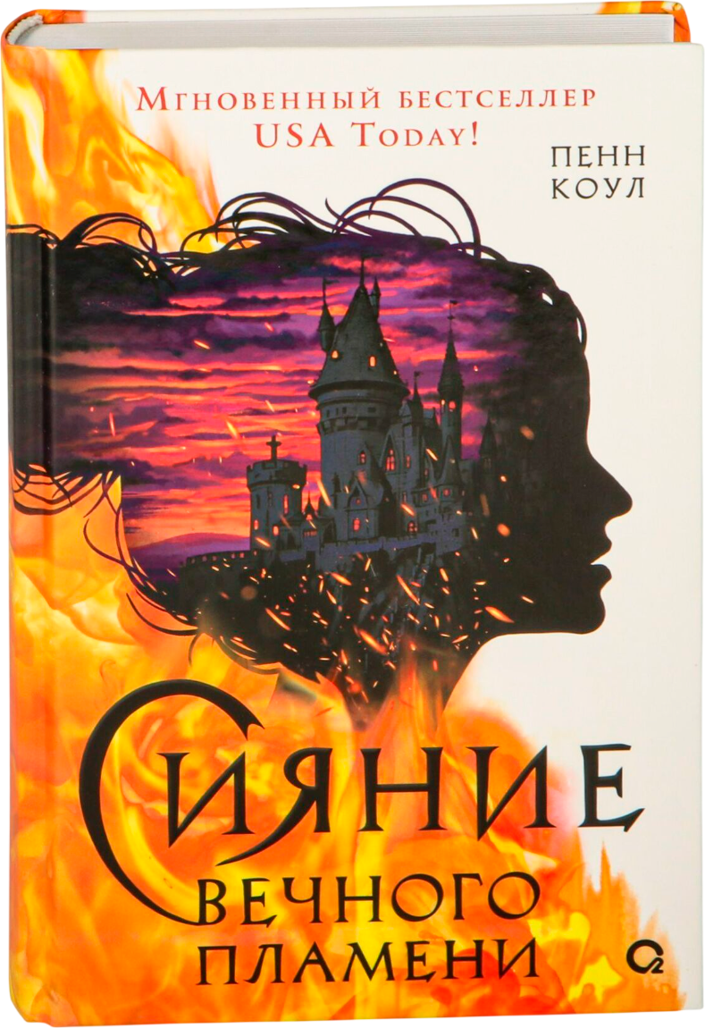 Художественная книга О2 Сияние вечного пламени, твердая обложка (Коул Пенн)