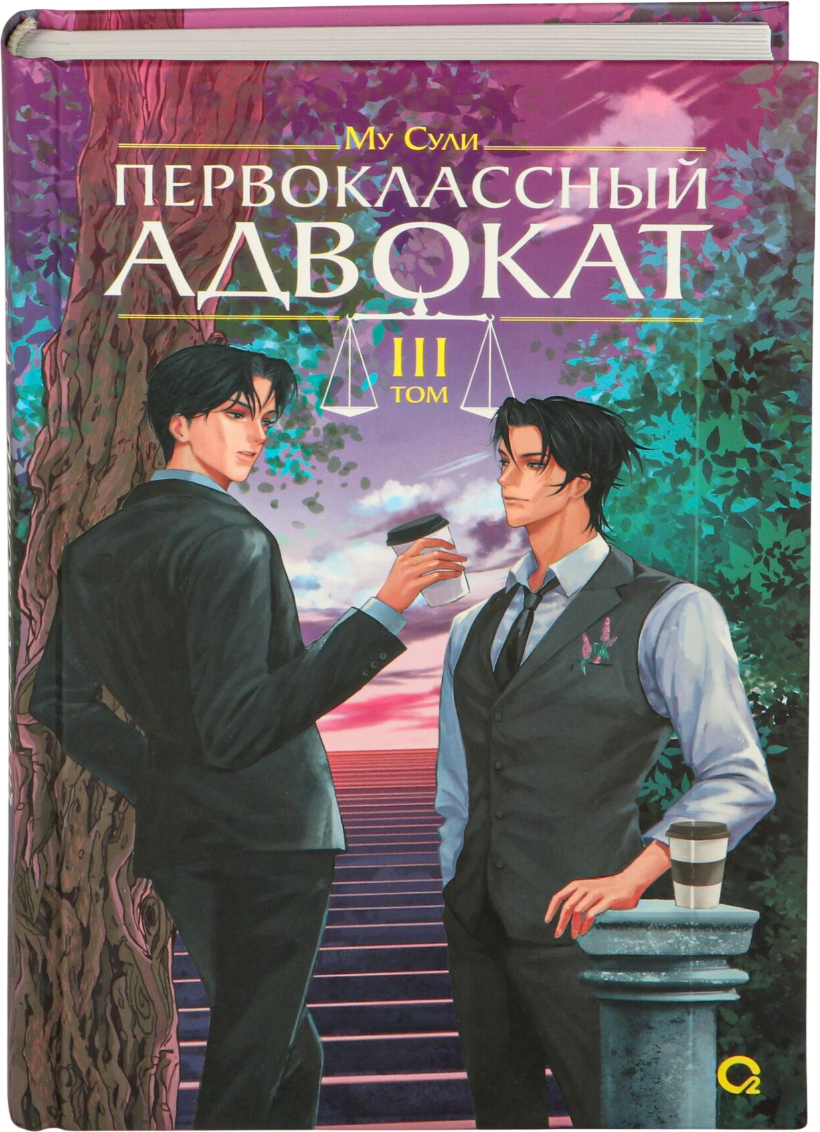 Художественная книга О2 Первоклассный адвокат. Том 3, твердая обложка (Му Сули)