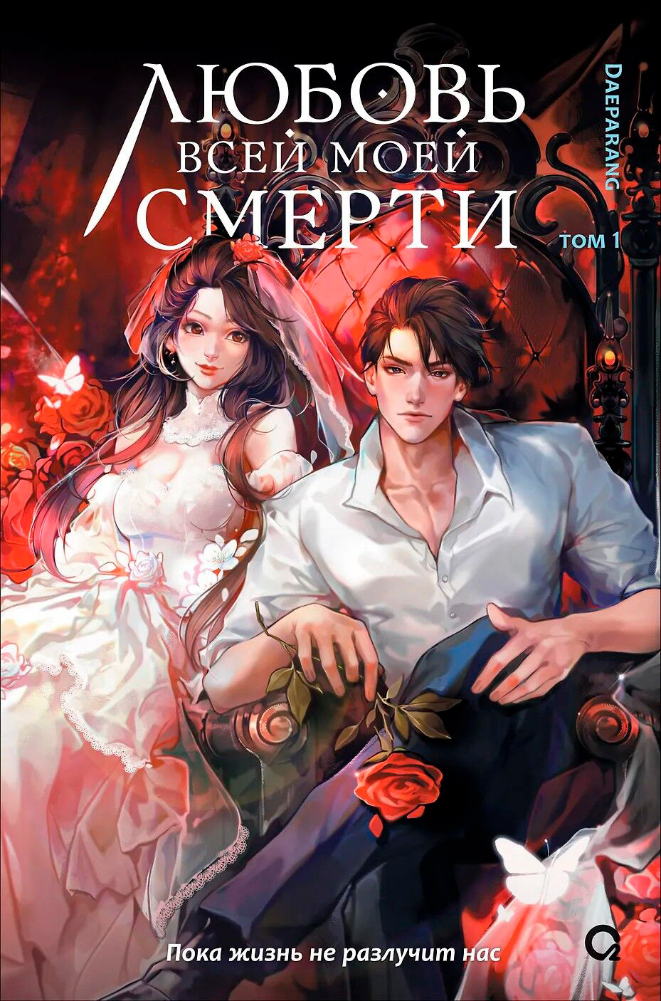 Художественная книга О2 Любовь всей моей смерти. Том 1, твердая обложка (Daeparang)