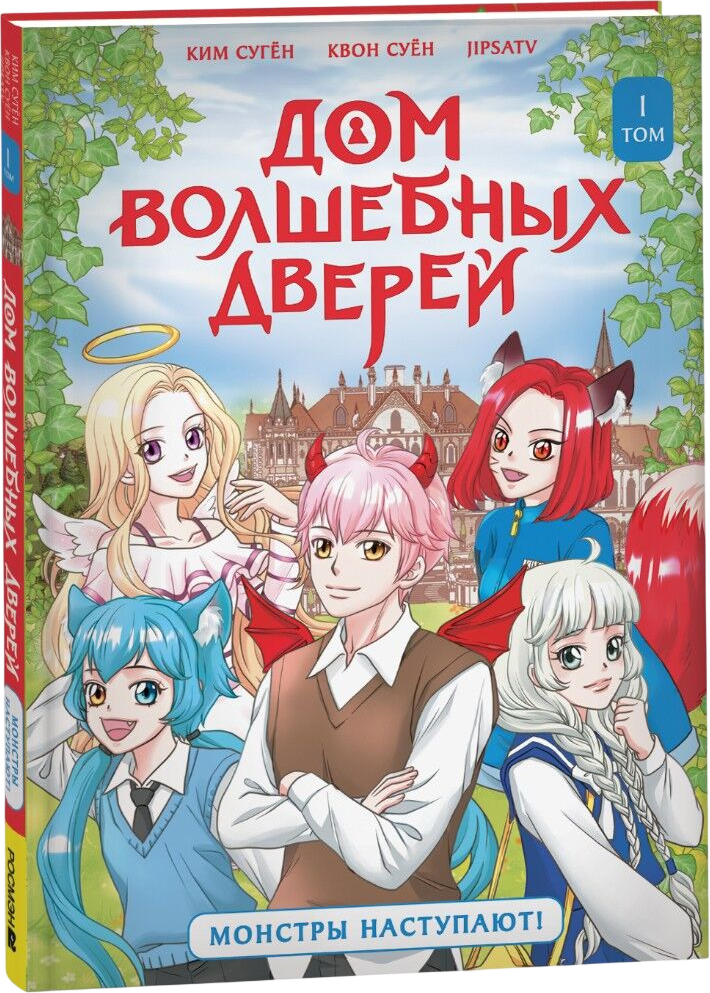 Художественная книга Росмэн Дом волшебных дверей. Монстры наступают!, твердая обложка (Суген Ким, Суен Квон)