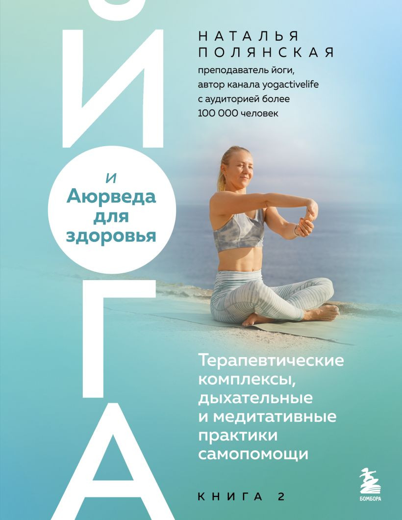 Нехудожественная книга Бомбора Йога и Аюрведа для здоровья (Полянская Н. 9785042328084)