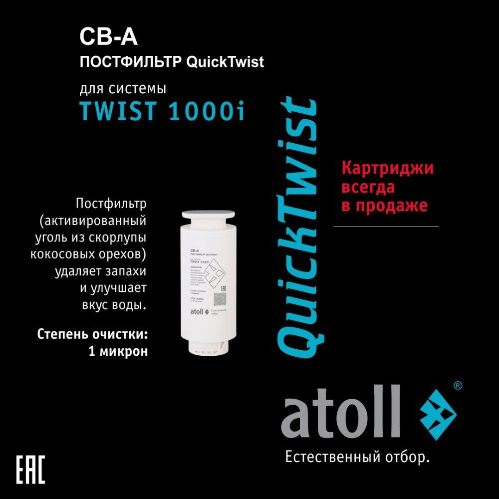 Постфильтр Atoll TWIST 1000 CB-A — фото 2