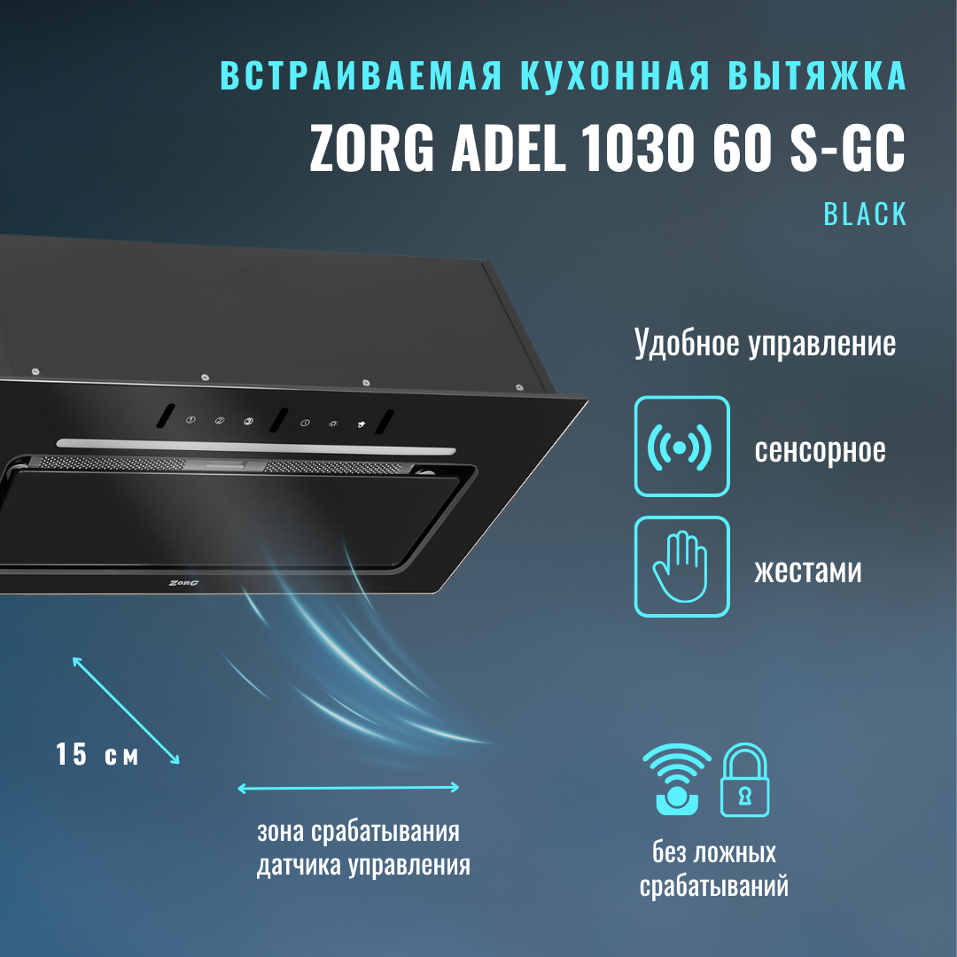 Вытяжка скрытая ZORG Adel 1030 60 S-GC BL (черный) — фото 2