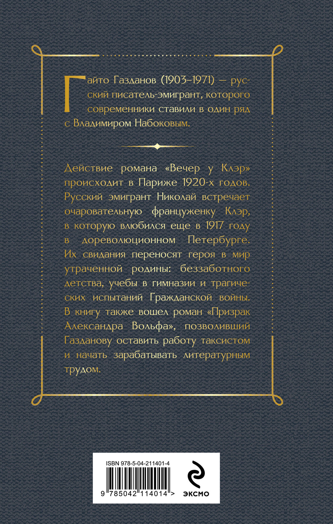 Художественная книга Эксмо Вечер у Клэр (Газданов Г. 9785042114014) — фото 2