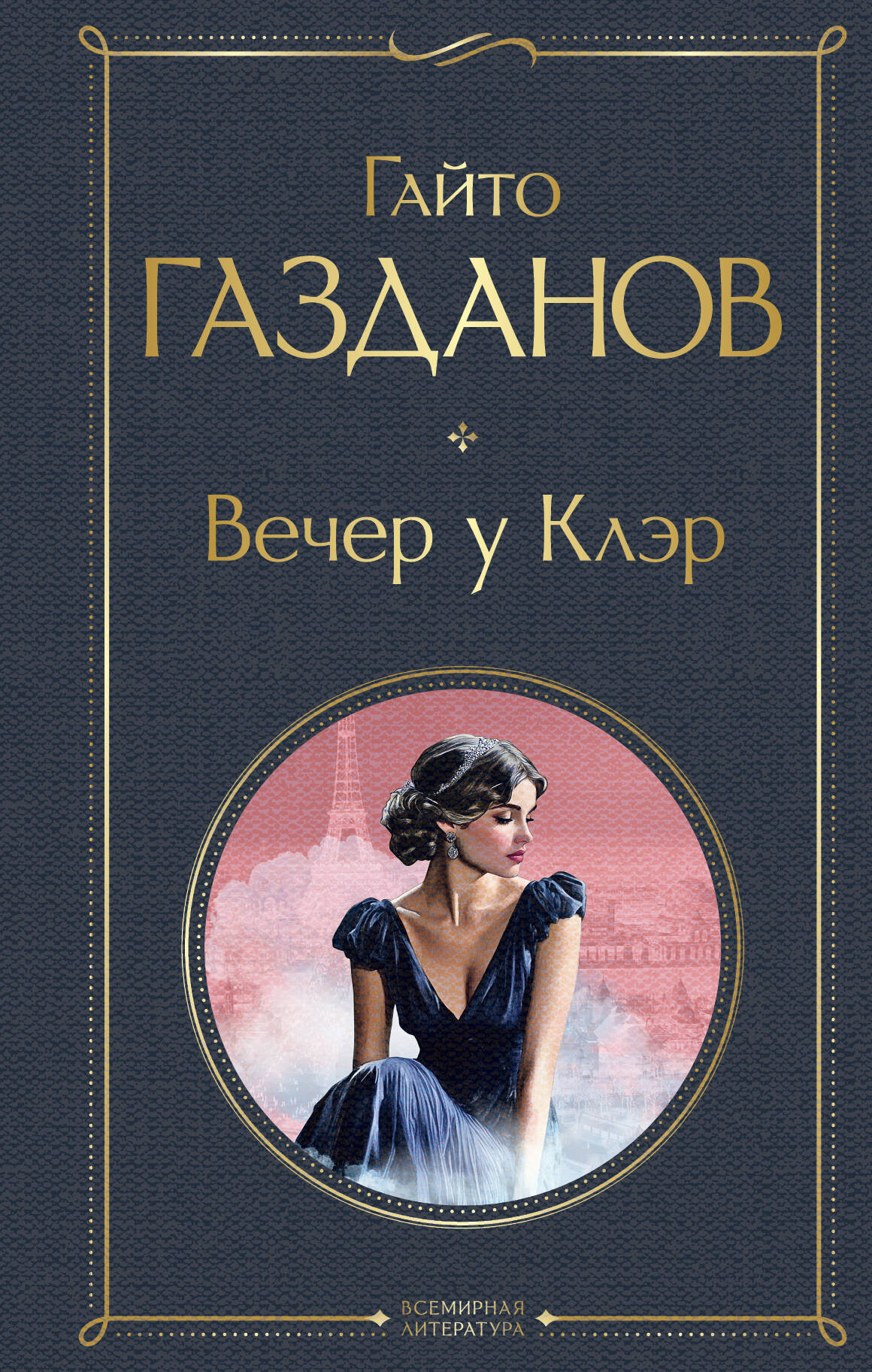 Художественная книга Эксмо Вечер у Клэр (Газданов Г. 9785042114014)