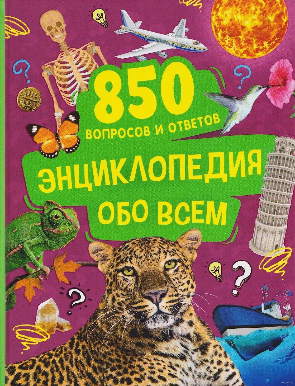 Энциклопедия Росмэн 850 вопросов и ответов