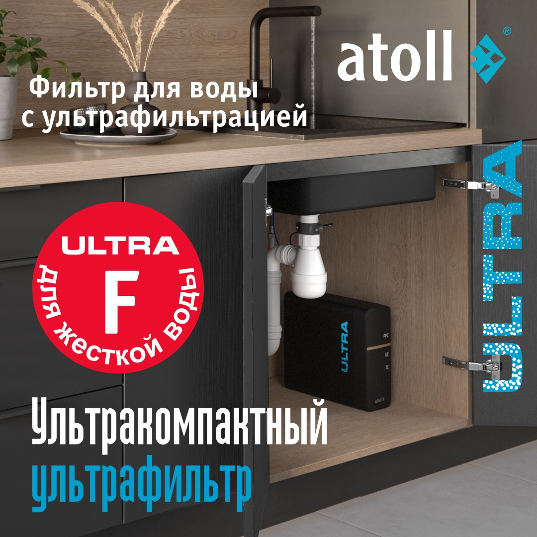 Фильтр под мойку Atoll Ultra F (для жесткой воды) — фото 3