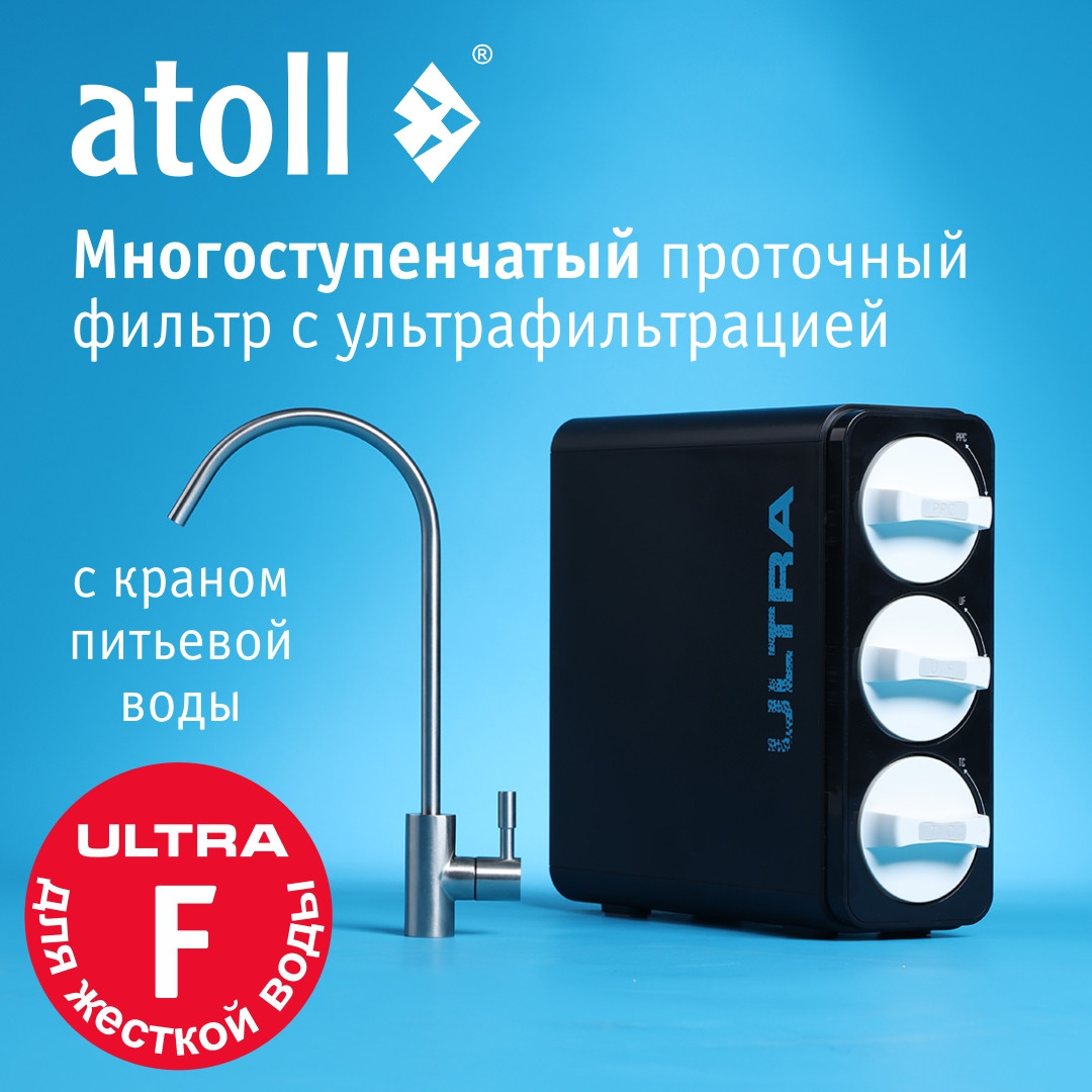 Фильтр под мойку Atoll Ultra F (для жесткой воды) — фото 2