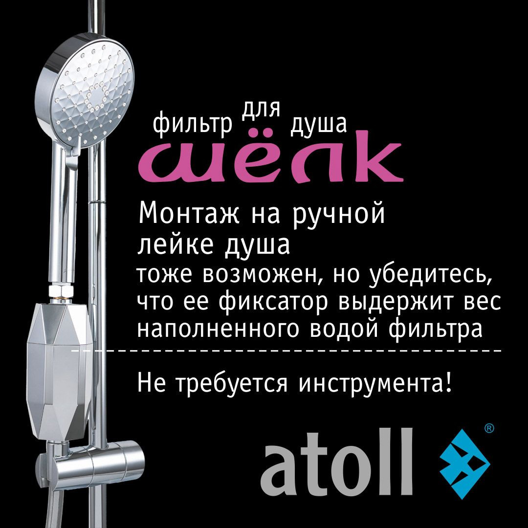 Фильтр для душа Atoll Шелк — фото 6