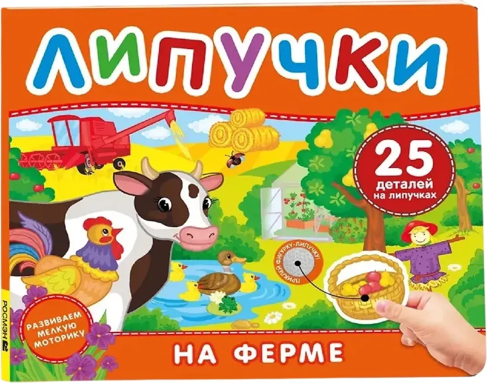 Развивающая книга Росмэн На ферме. Книга с липучками, твердая обложка — фото 6