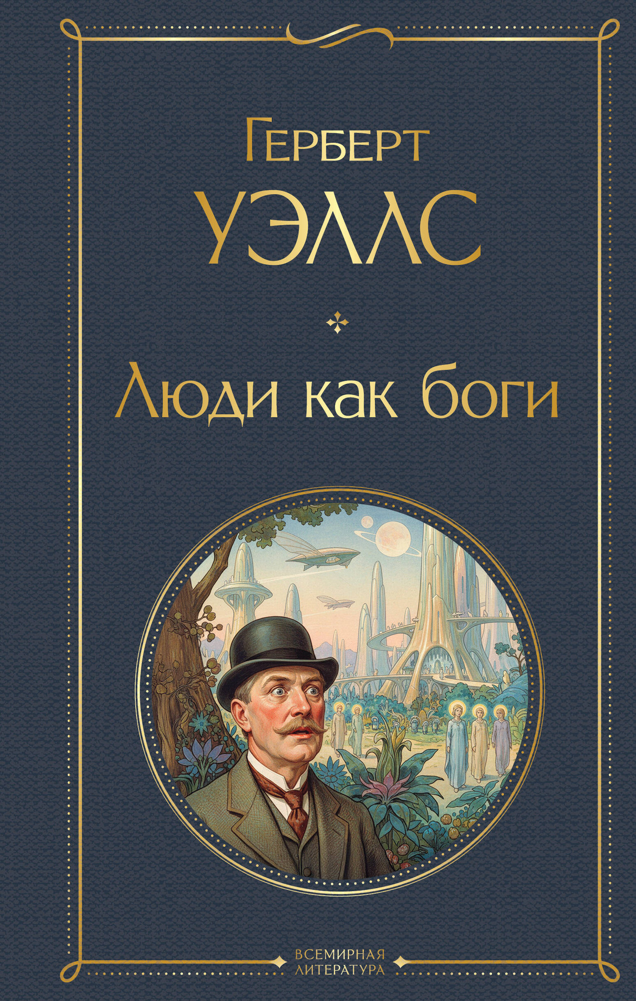 Художественная книга Эксмо Люди как боги (Уэллс Герберт 9785041868956)