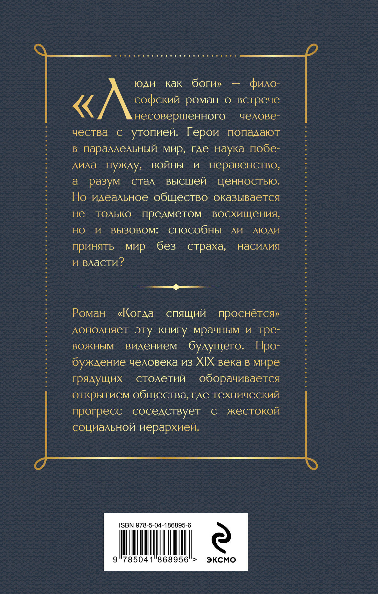 Художественная книга Эксмо Люди как боги (Уэллс Герберт 9785041868956) — фото 2