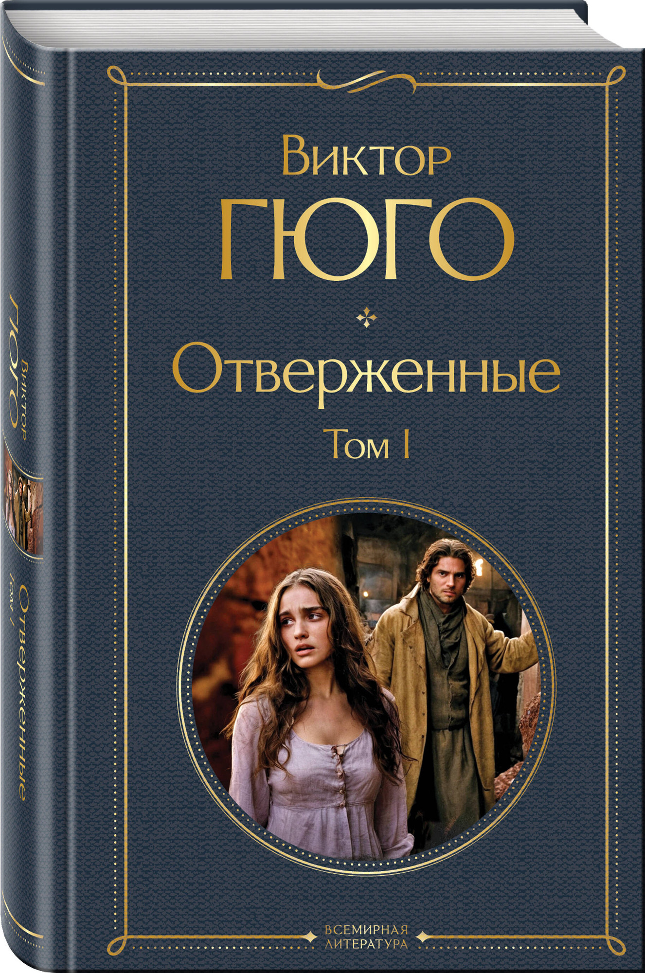 Набор художественных книг Эксмо Отверженные (Гюго Виктор 9785042382819) — фото 3