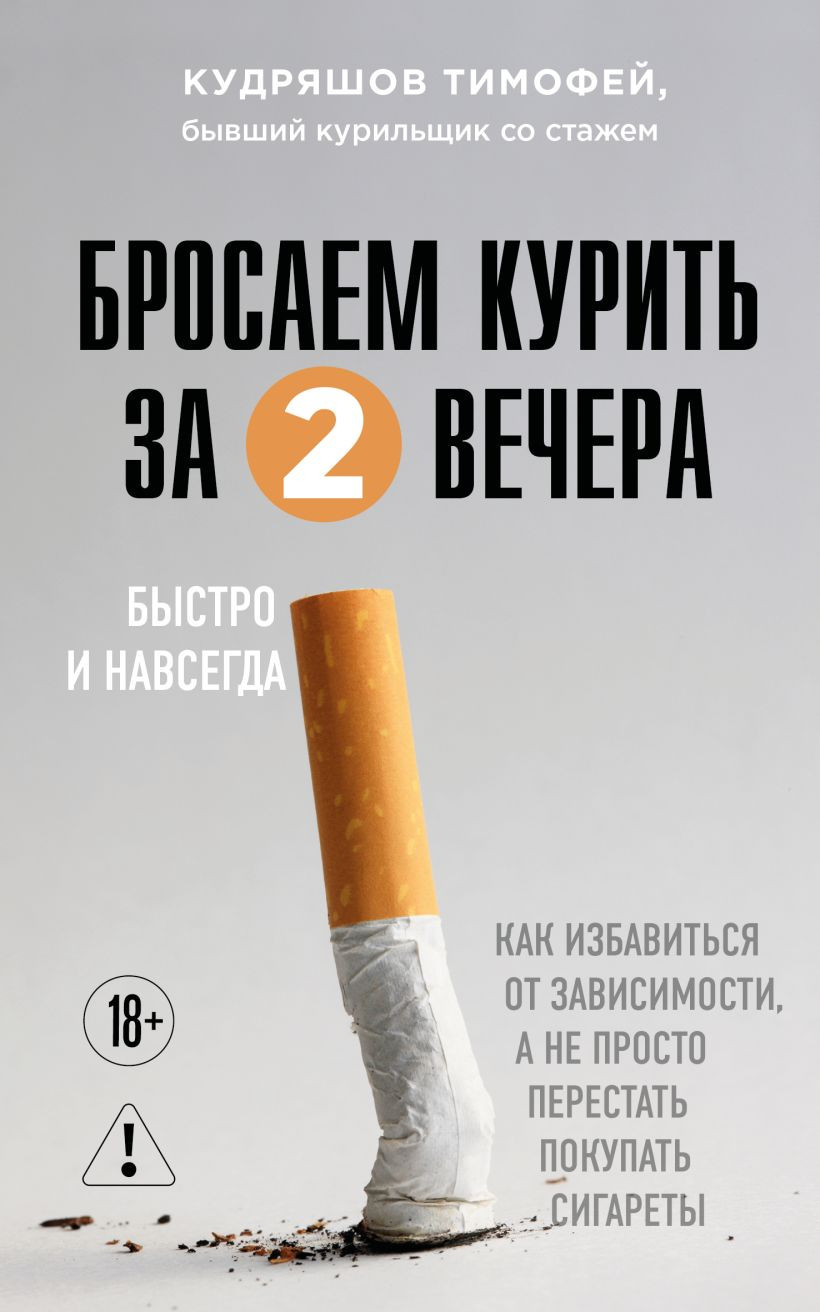 Нехудожественная книга Эксмо Бросаем курить за два вечера (Кудряшов Тимофей 9785042363542)