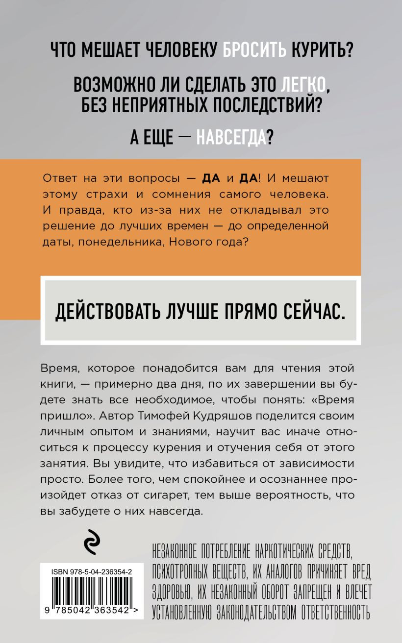 Нехудожественная книга Эксмо Бросаем курить за два вечера (Кудряшов Тимофей 9785042363542) — фото 2