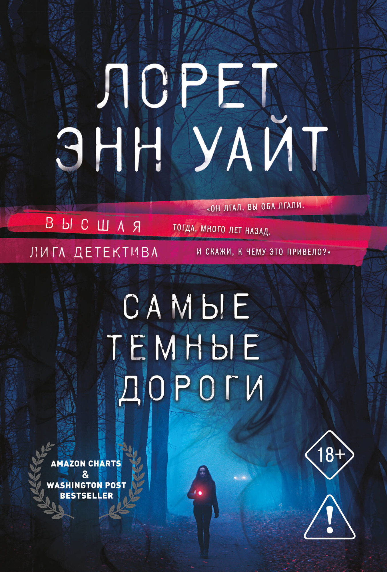 Художественная книга Эксмо Самые темные дороги (Уайт Л. 9785042379079)