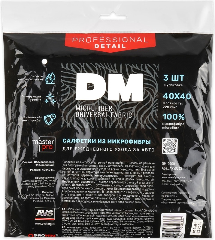 Набор салфеток для автомобиля Master Pro Universal Fabric DM-0700 40x40 / A95033S (3шт) — фото 5
