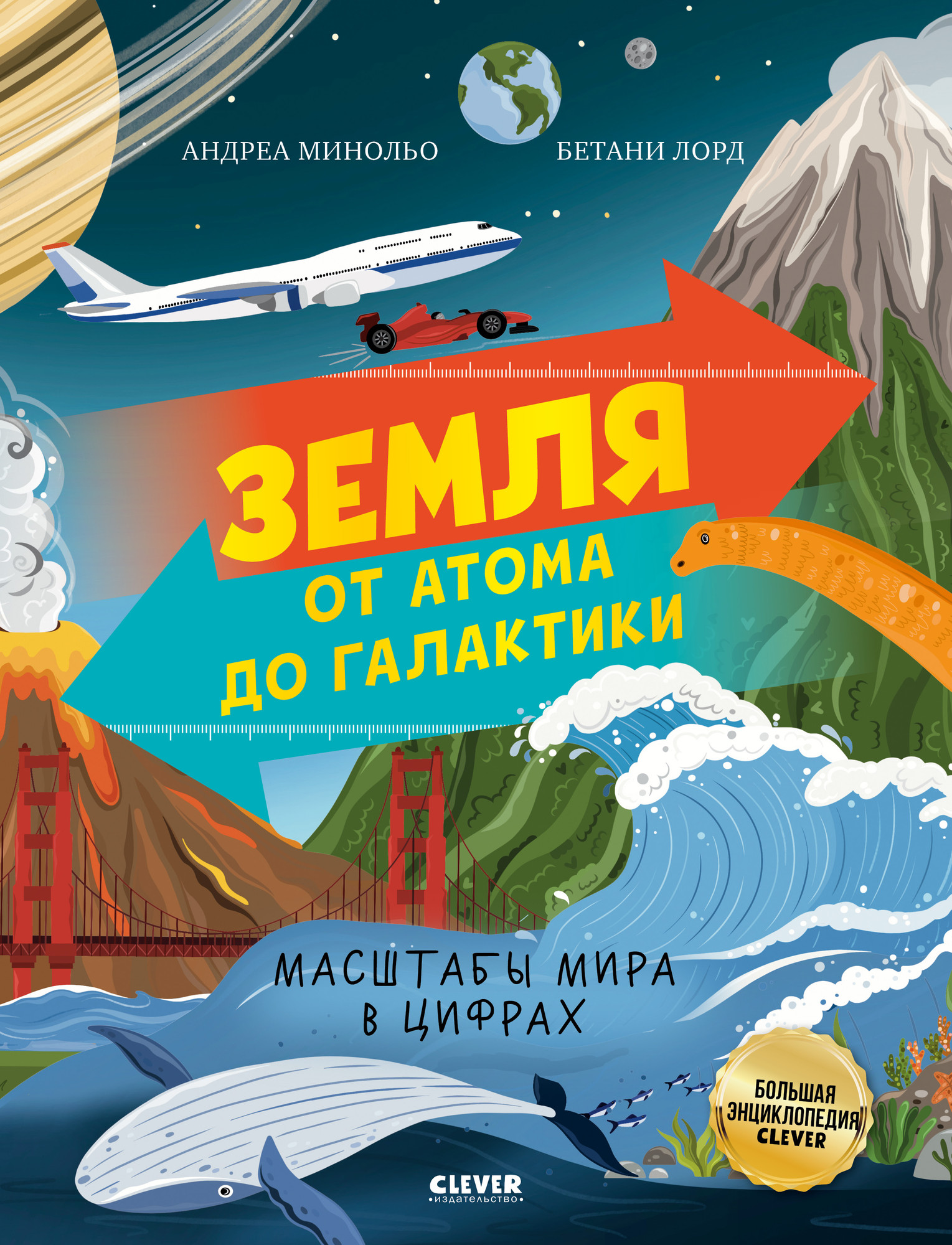 Энциклопедия CLEVER Земля от атома до галактики. Масштабы мира в цифрах (Минольо Андреа)
