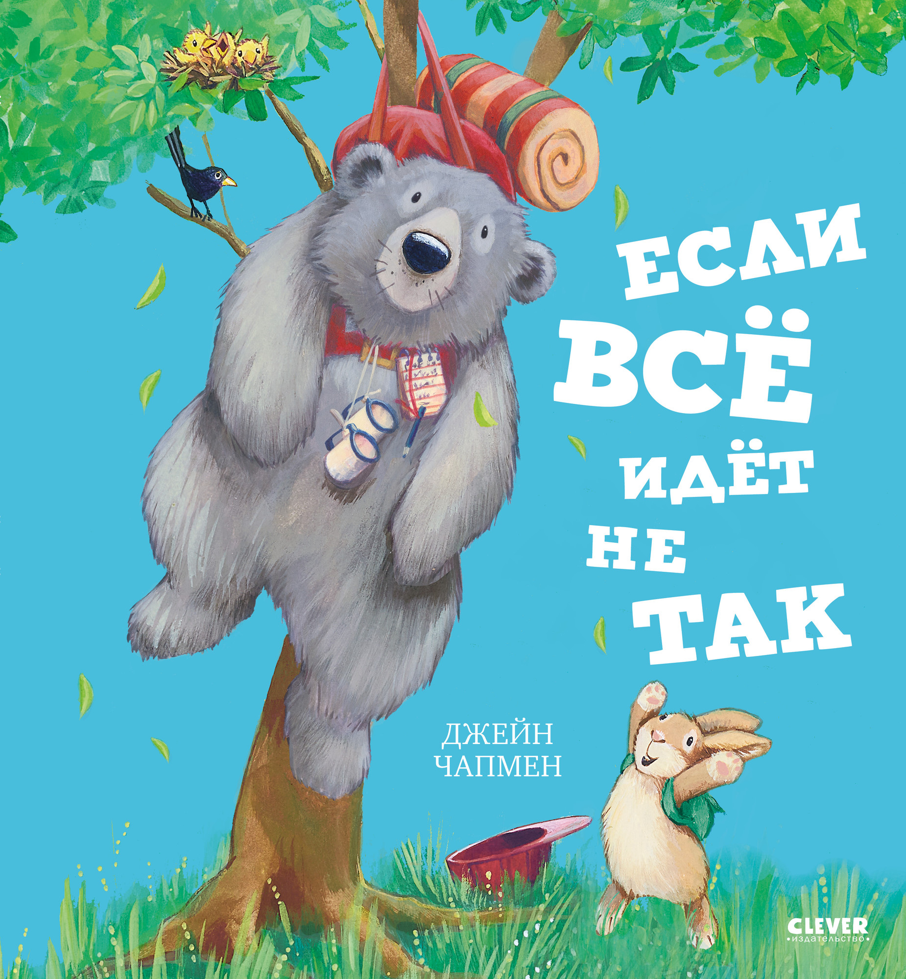 Художественная книга CLEVER Книжки-картинки. Если все идет не так, твердая обложка (Чапмен Джейн)
