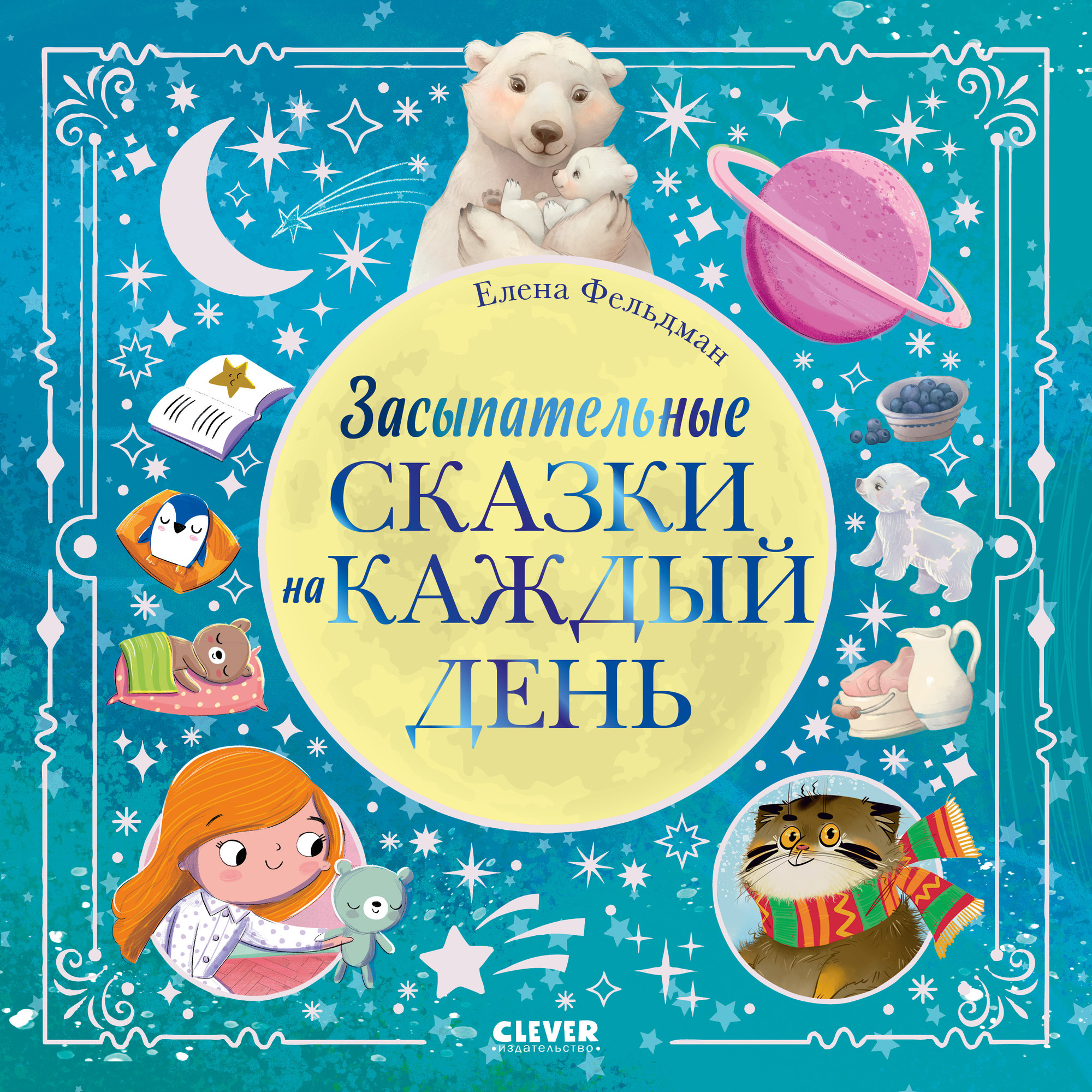 Художественная книга CLEVER Книжки-картинки. Засыпательные сказки на каждый день (Фельдман Елена)