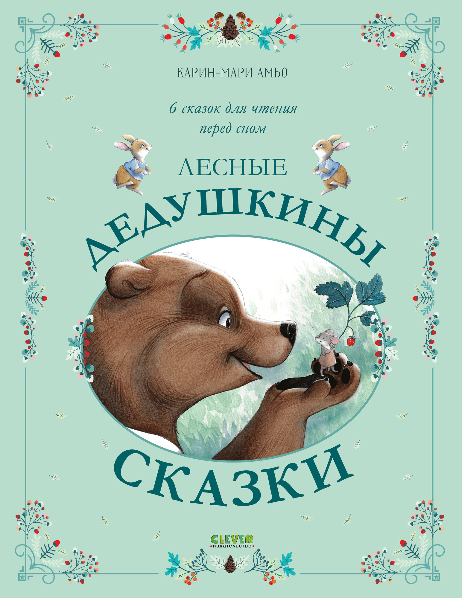 Художественная книга CLEVER Сказки для внучат. Лесные дедушкины сказки, твердая обложка (Амьо Карин-Мари)