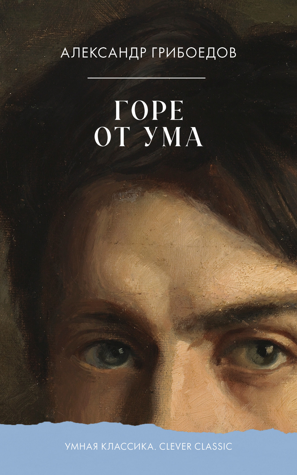 Художественная книга CLEVER Горе от ума, мягкая обложка (Грибоедов Александр)