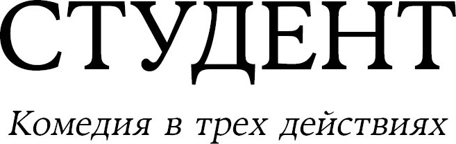 Художественная книга CLEVER Горе от ума, мягкая обложка (Грибоедов Александр) — фото 3
