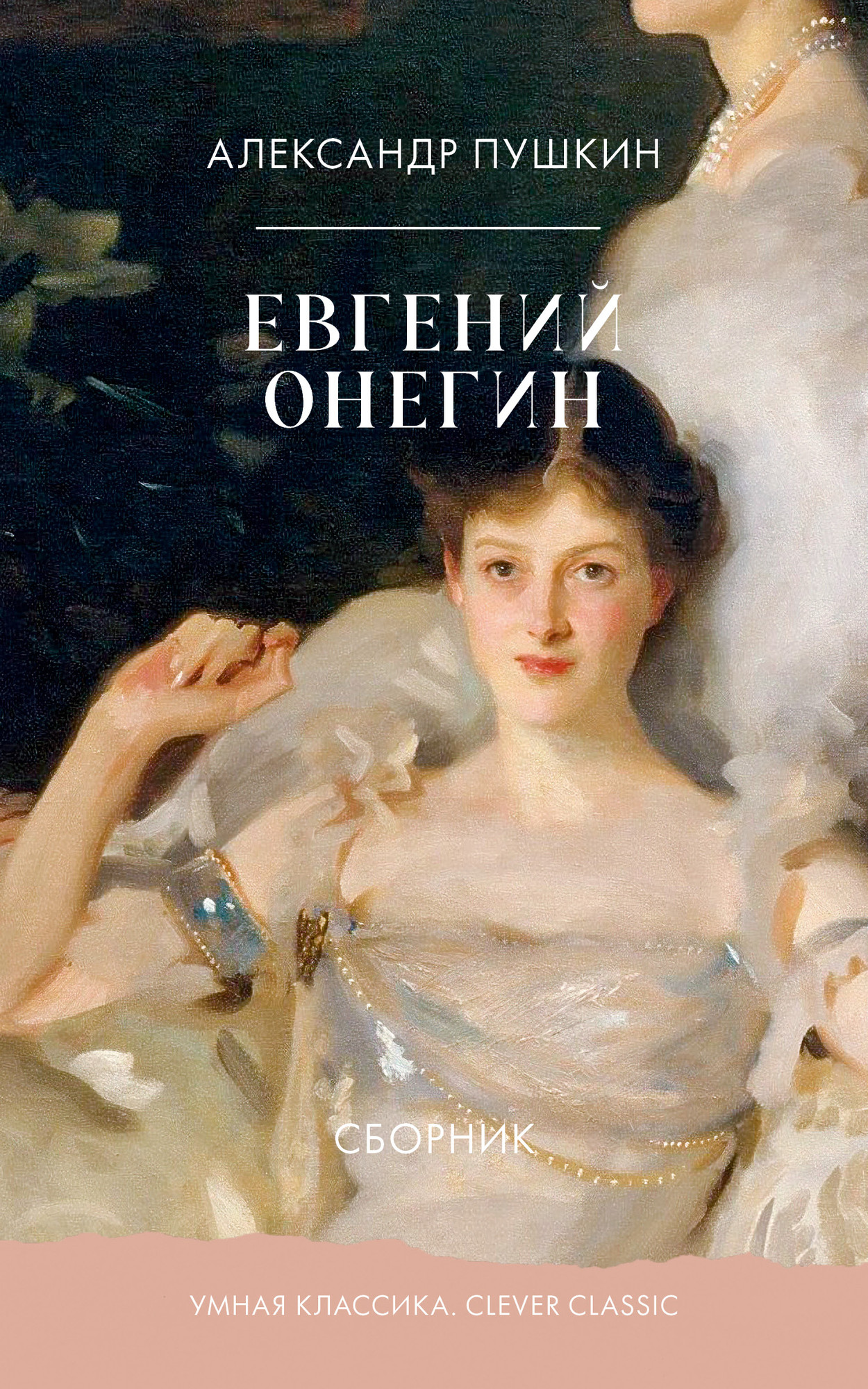 Художественная книга CLEVER Евгений Онегин. Сборник, мягкая обложка (Пушкин Александр)