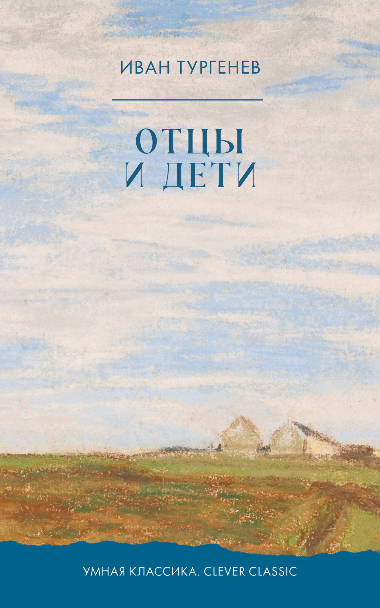 Художественная книга CLEVER Отцы и дети, мягкая обложка (Тургенев Иван)