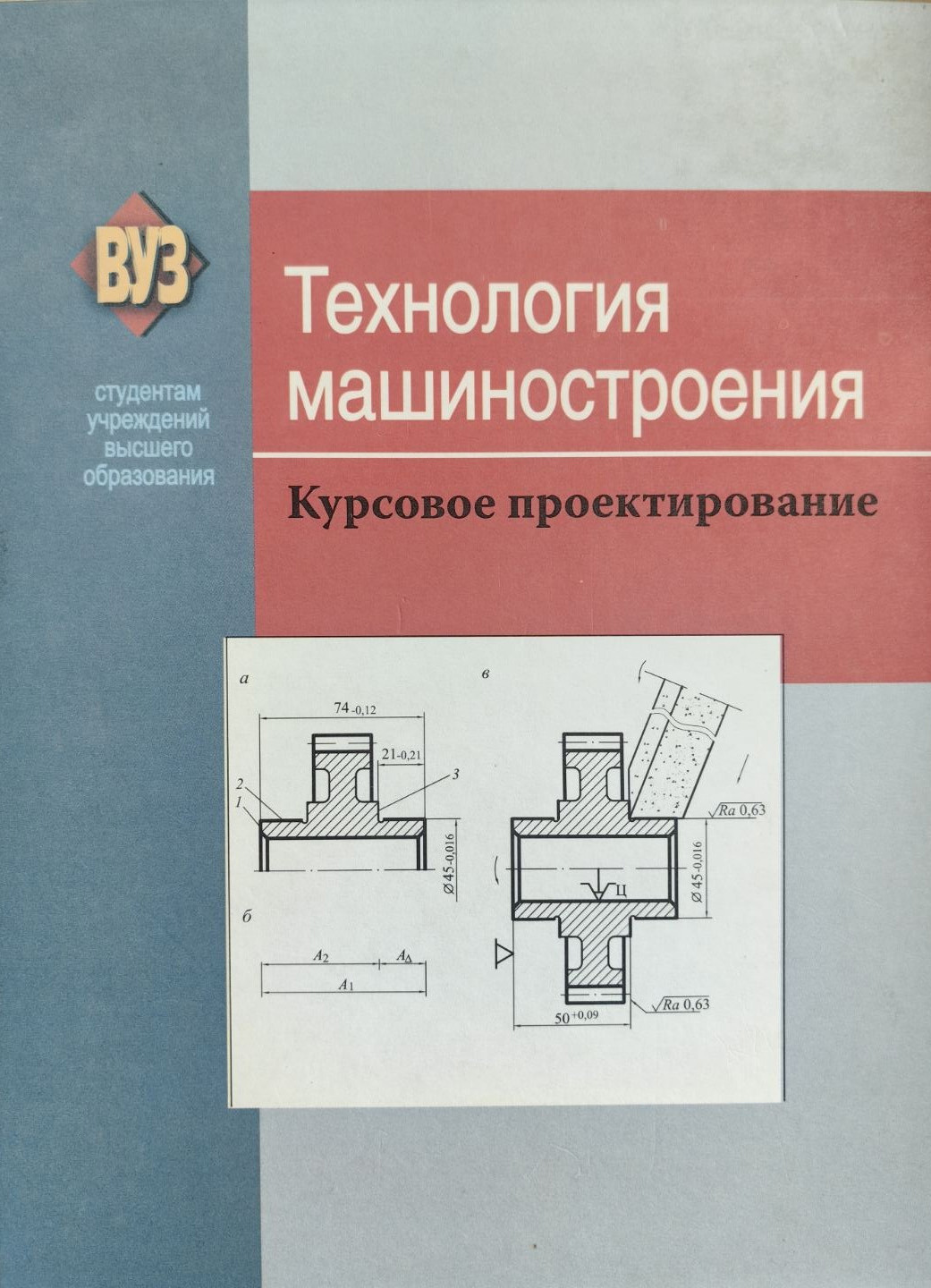 Учебное пособие Вышэйшая школа Технология машиностроения. Курсовое проектирование (Кане Марк)