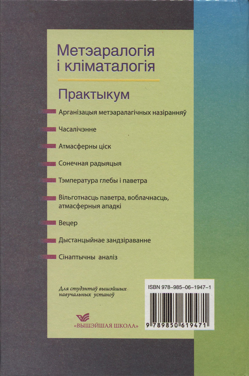 Учебное пособие Вышэйшая школа Метэаралогія і кліматалогія. Практыкум (Ковриго Павел) — фото 2