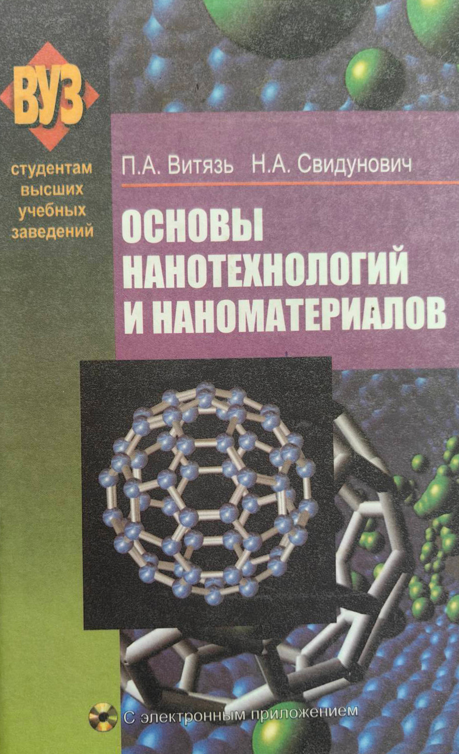 Учебное пособие Вышэйшая школа Основы нанотехнологий и наноматериалов (Свидунович Николай, Витязь Петр)