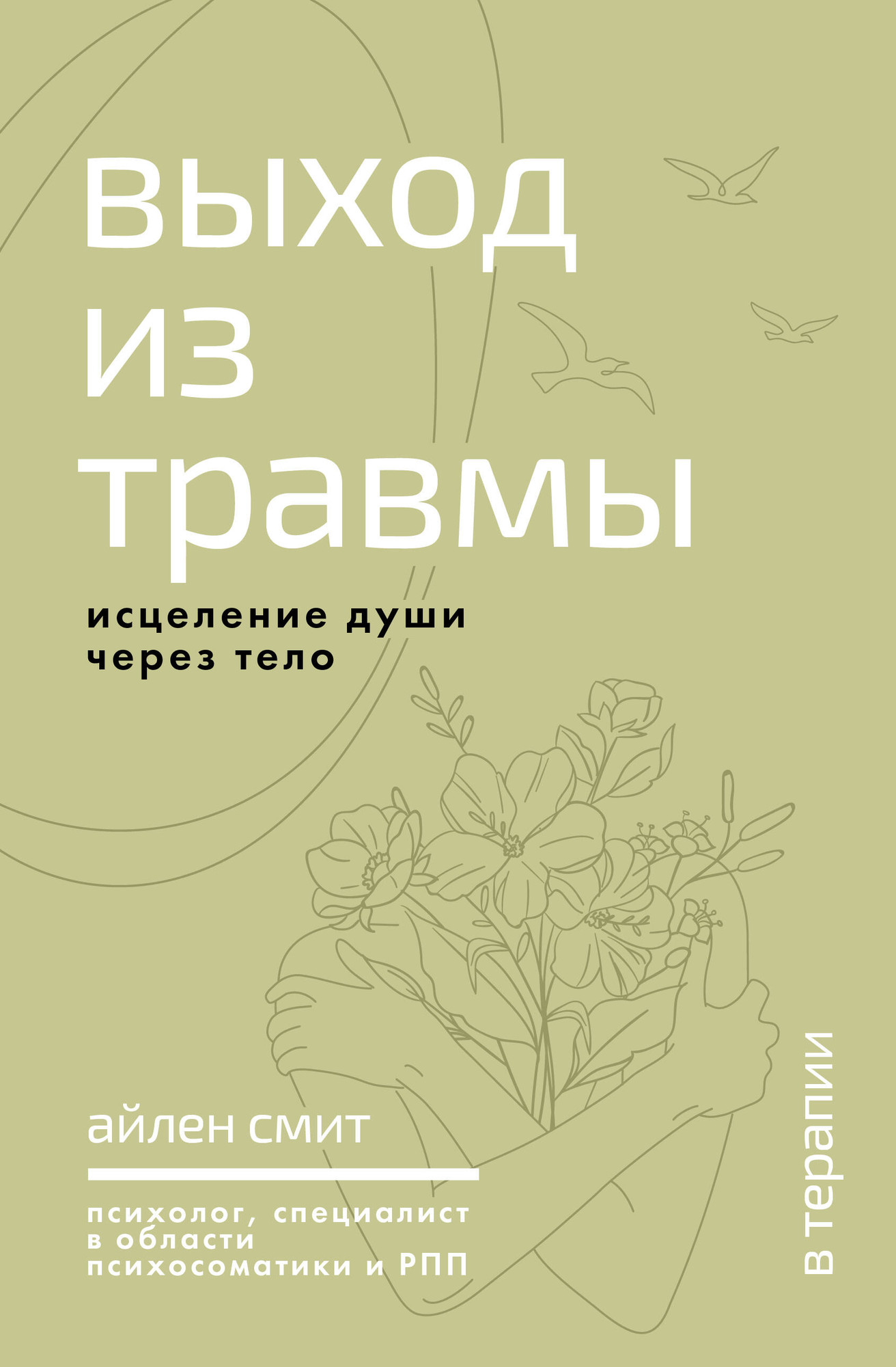 Нехудожественная книга АСТ Выход из травмы. Исцеление души через тело (Смит А. 9785171720421)