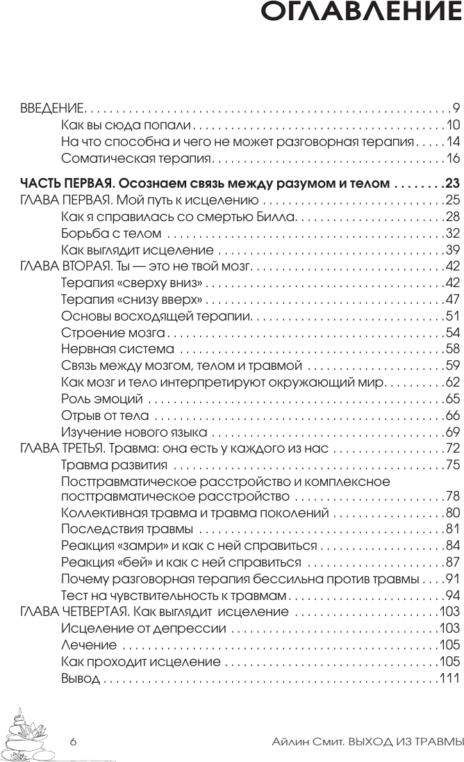 Нехудожественная книга АСТ Выход из травмы. Исцеление души через тело (Смит А. 9785171720421) — фото 3