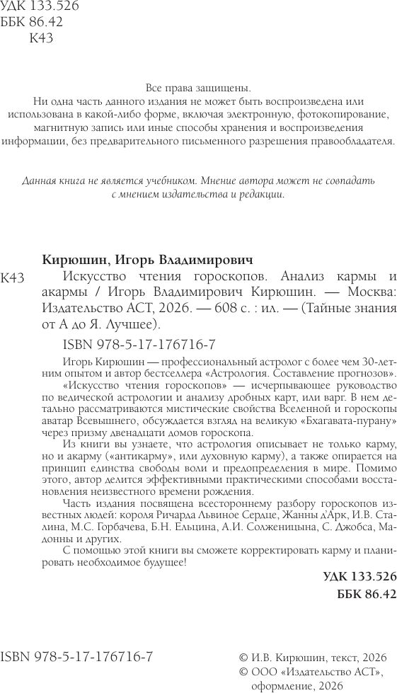 Нехудожественная книга АСТ Искусство чтения гороскопов. Анализ кармы и акармы (Кирюшин И. 9785171767167) — фото 3
