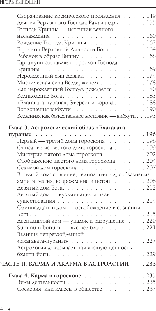Нехудожественная книга АСТ Искусство чтения гороскопов. Анализ кармы и акармы (Кирюшин И. 9785171767167) — фото 5