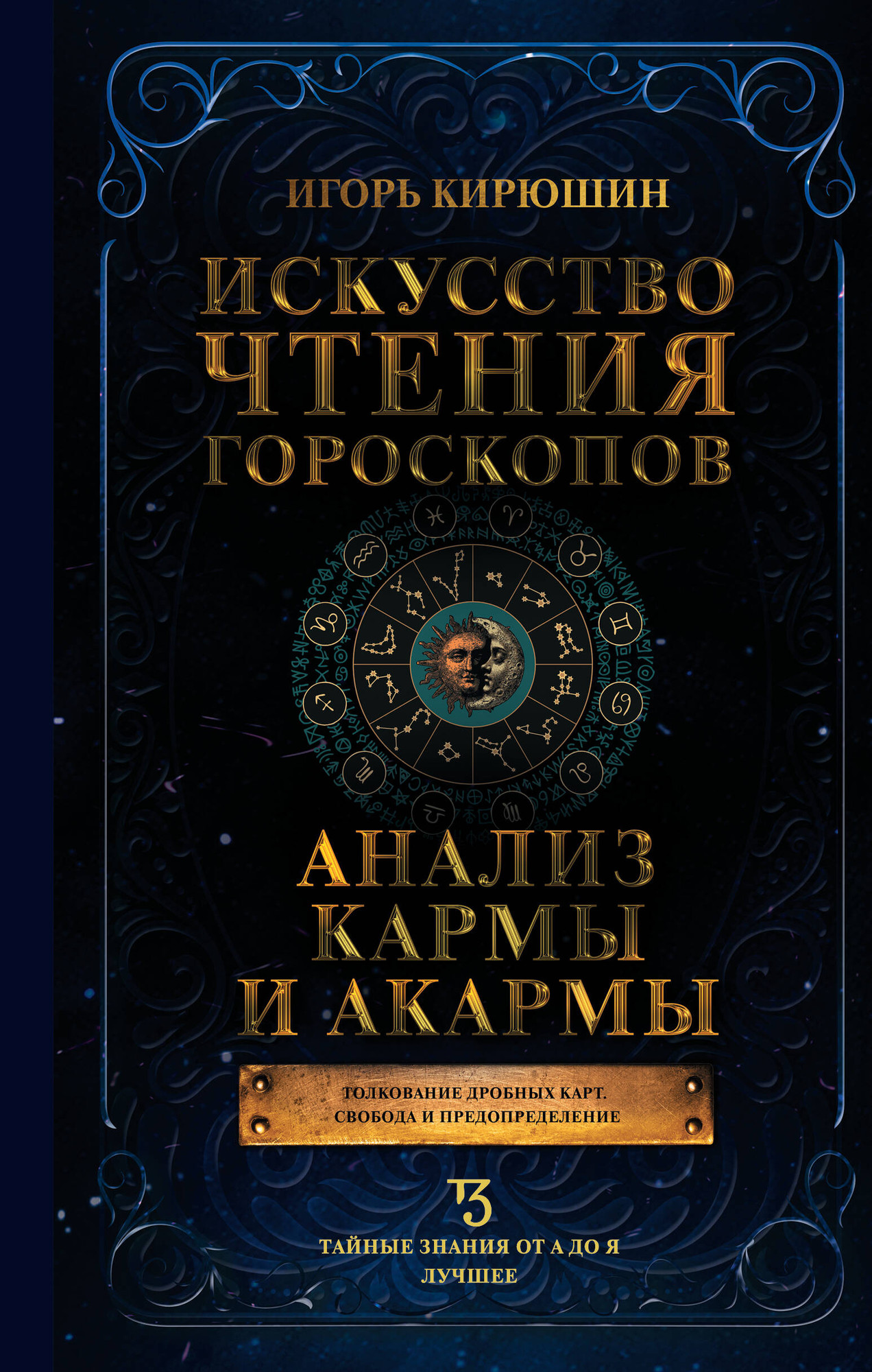 Нехудожественная книга АСТ Искусство чтения гороскопов. Анализ кармы и акармы (Кирюшин И. 9785171767167)