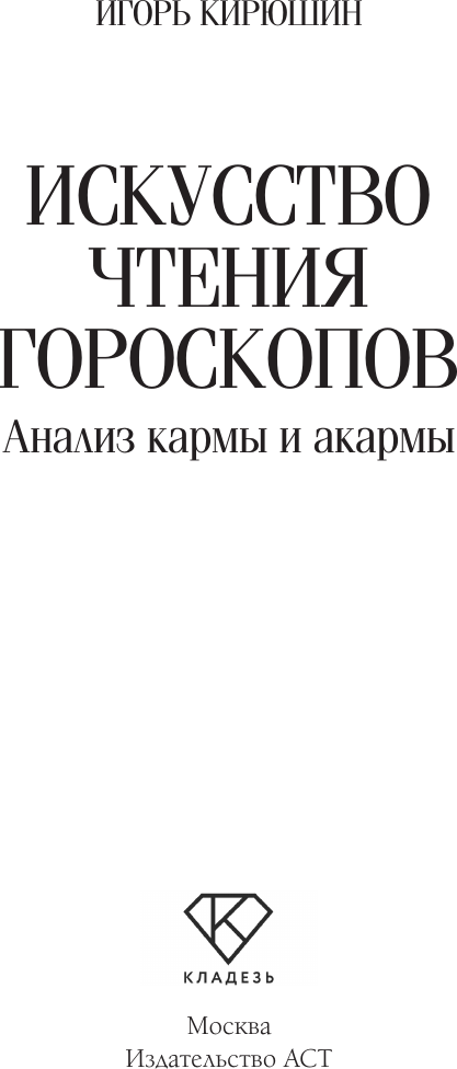 Нехудожественная книга АСТ Искусство чтения гороскопов. Анализ кармы и акармы (Кирюшин И. 9785171767167) — фото 2