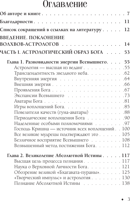 Нехудожественная книга АСТ Искусство чтения гороскопов. Анализ кармы и акармы (Кирюшин И. 9785171767167) — фото 4