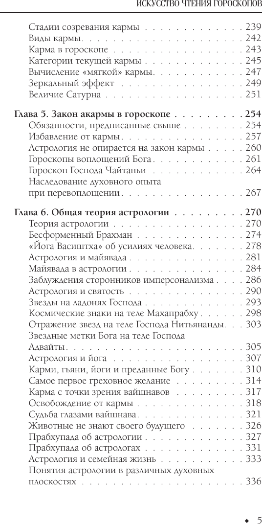 Нехудожественная книга АСТ Искусство чтения гороскопов. Анализ кармы и акармы (Кирюшин И. 9785171767167) — фото 6