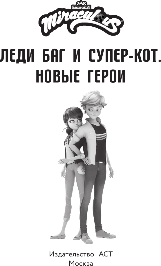 Художественная книга АСТ Леди Баг и Супер-Кот. Новые герои (Афанасьева Д. 9785171829797) — фото 5