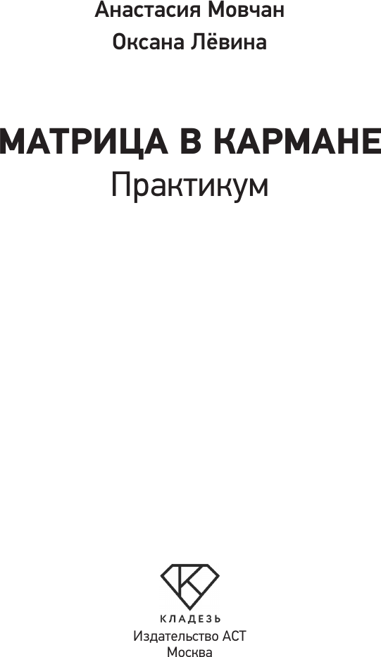 Нехудожественная книга АСТ Матрица в кармане. Практикум (Мовчан А., Левина О. 9785171790974) — фото 3
