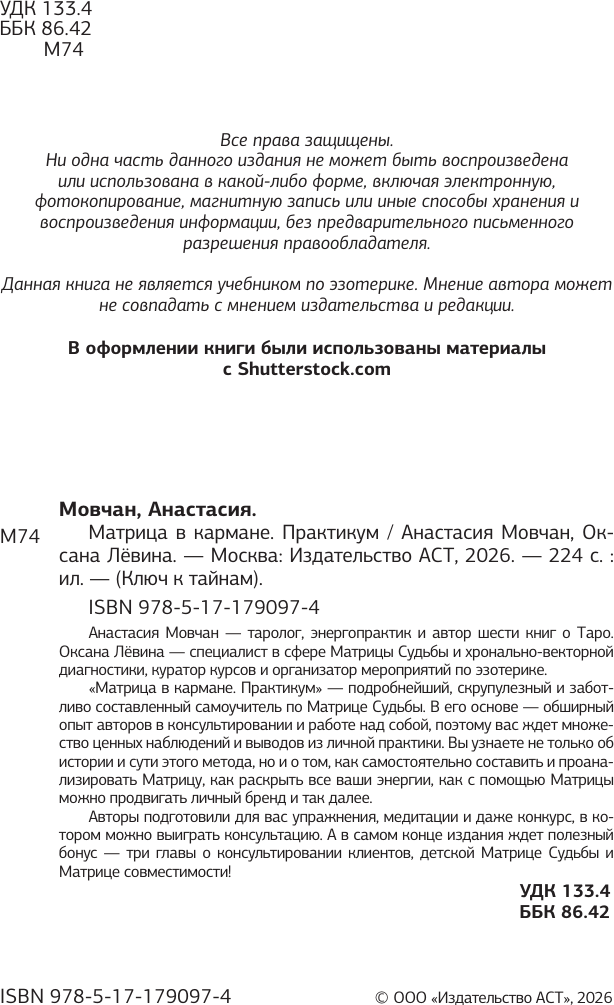 Нехудожественная книга АСТ Матрица в кармане. Практикум (Мовчан А., Левина О. 9785171790974) — фото 4