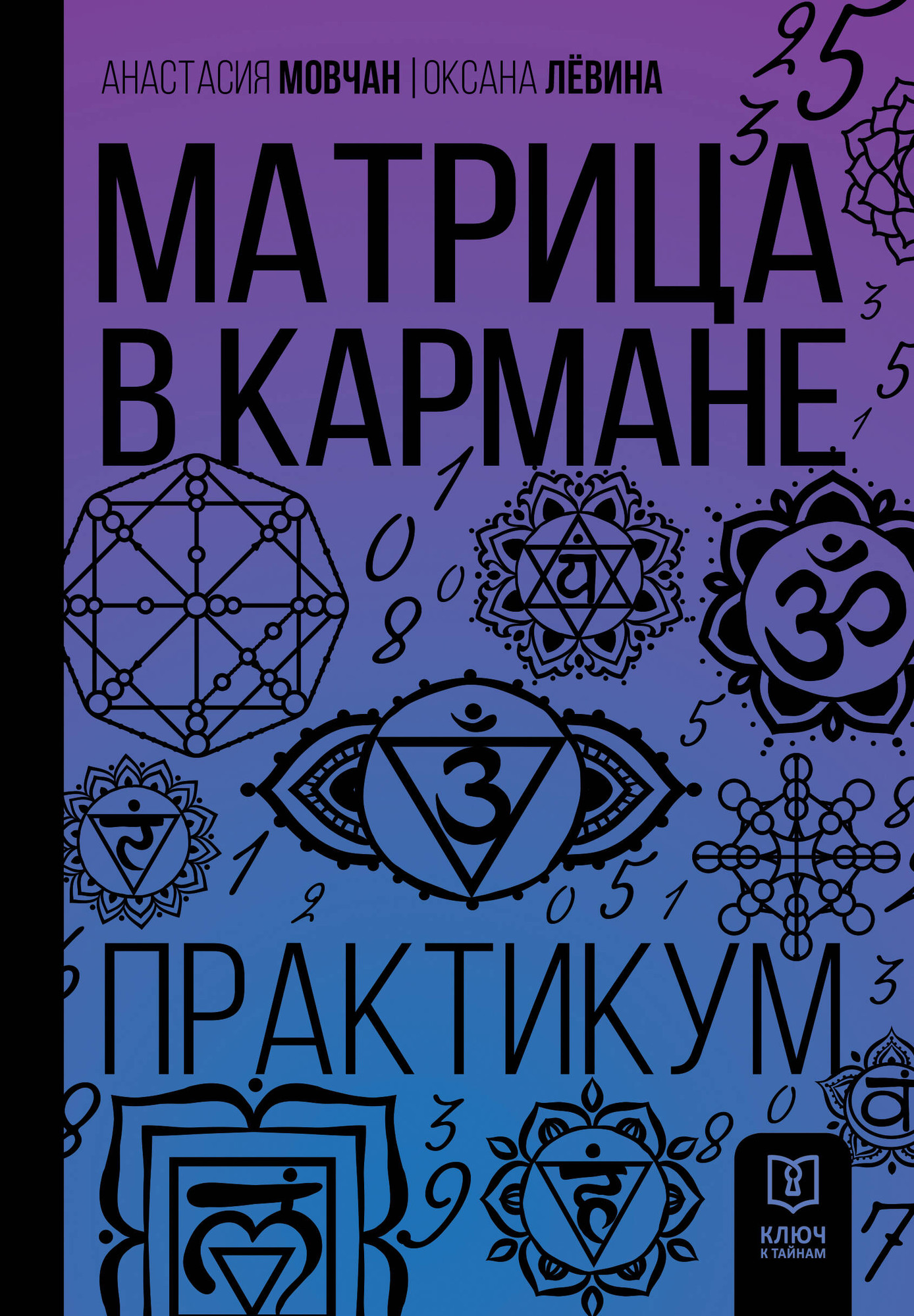 Нехудожественная книга АСТ Матрица в кармане. Практикум (Мовчан А., Левина О. 9785171790974)