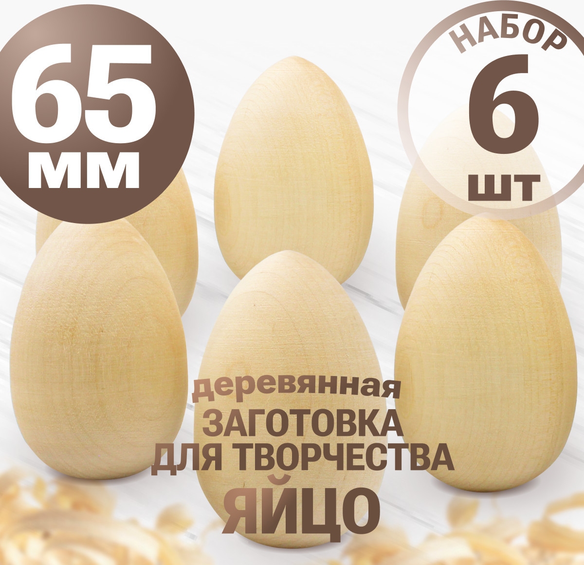 Набор заготовок для творчества Брестская Фабрика Сувениров Яйцо / egg65_x6 (6шт) — фото 2