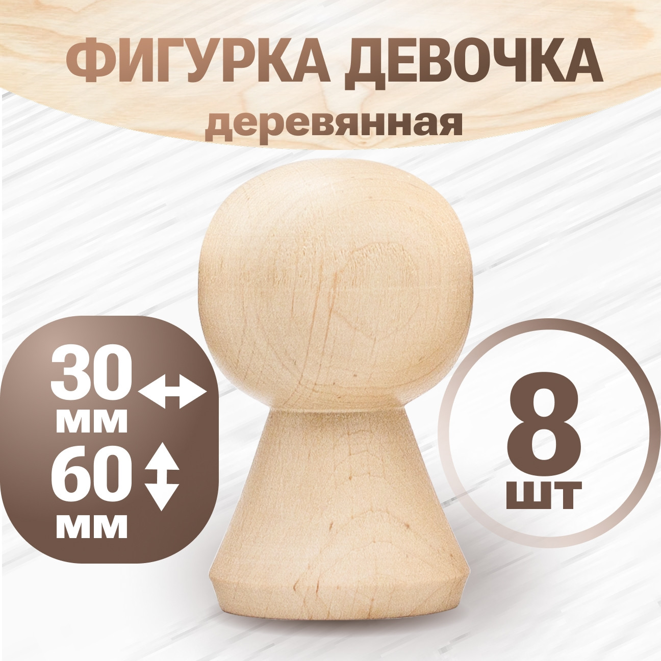 Набор заготовок для творчества Брестская Фабрика Сувениров Женский силуэт peg60f_x8 (8шт) — фото 2