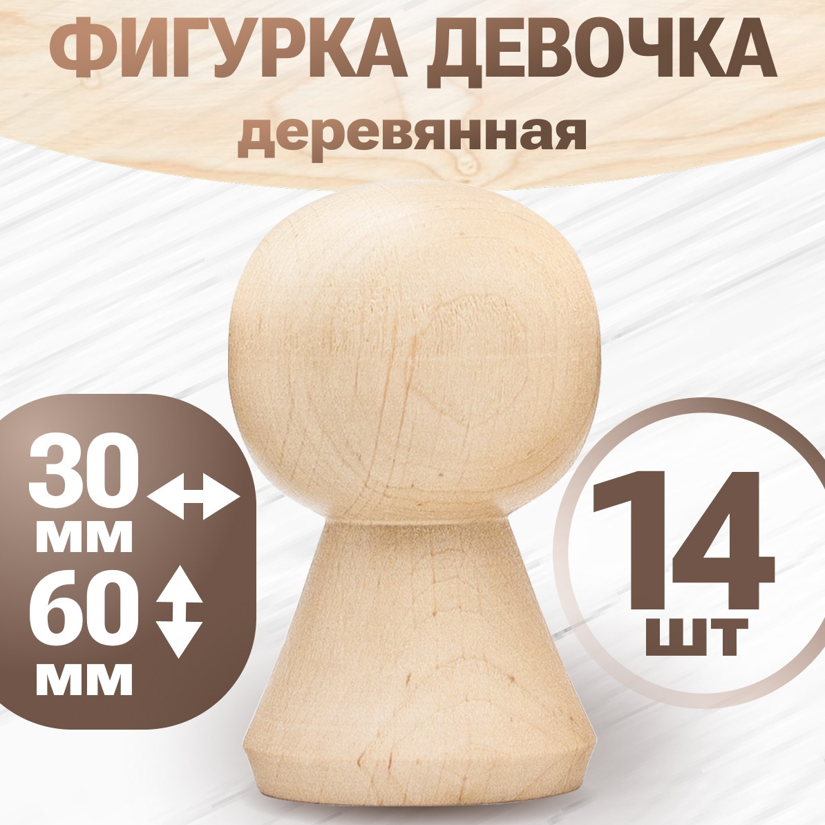 Набор заготовок для творчества Брестская Фабрика Сувениров Женщины / peg60f_x14 (14шт) — фото 4