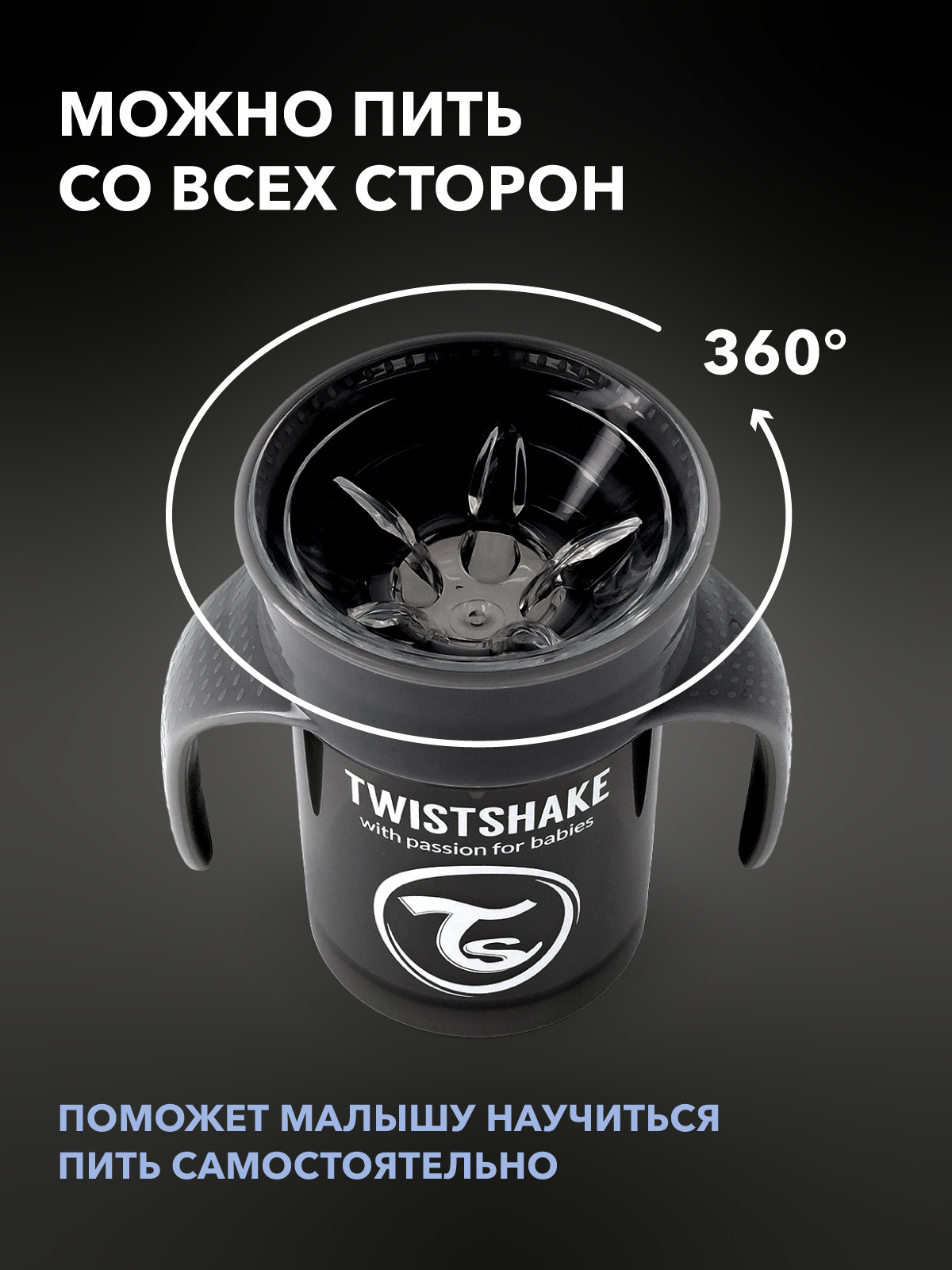 Поильник Twistshake 360 cup / 79124 (230мл, черный) — фото 3