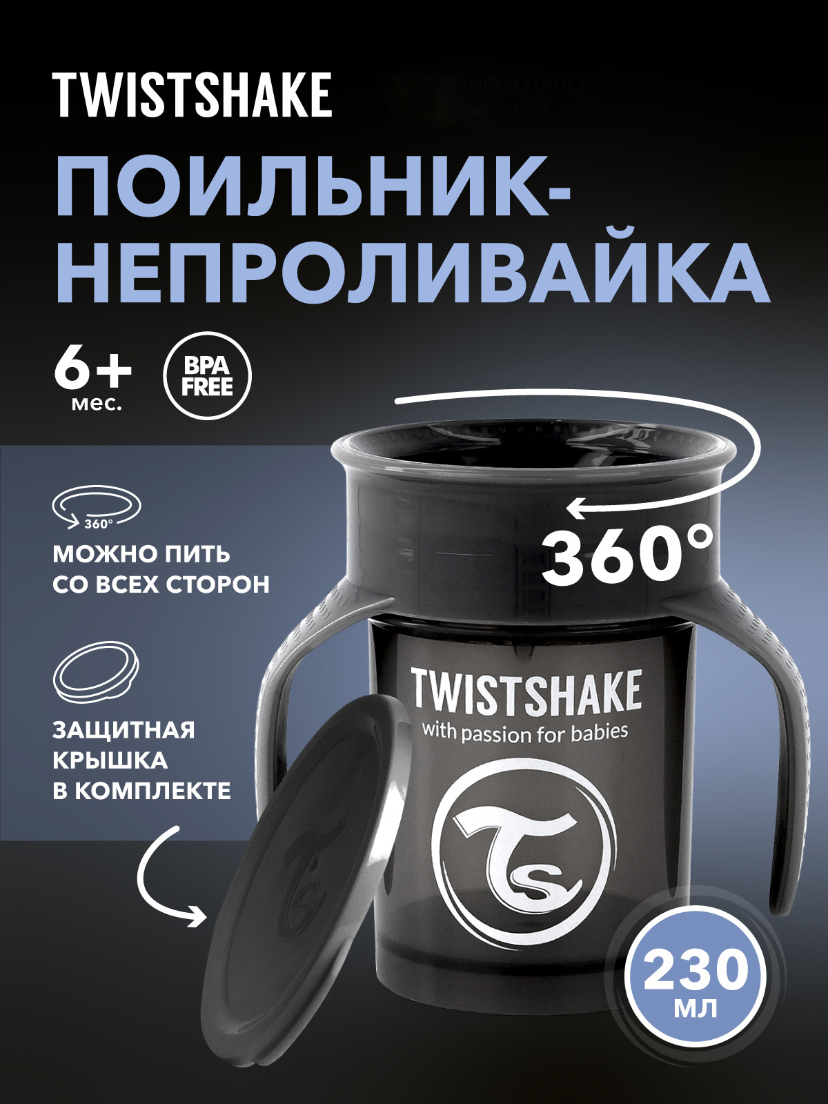 Поильник Twistshake 360 cup / 79124 (230мл, черный) — фото 2