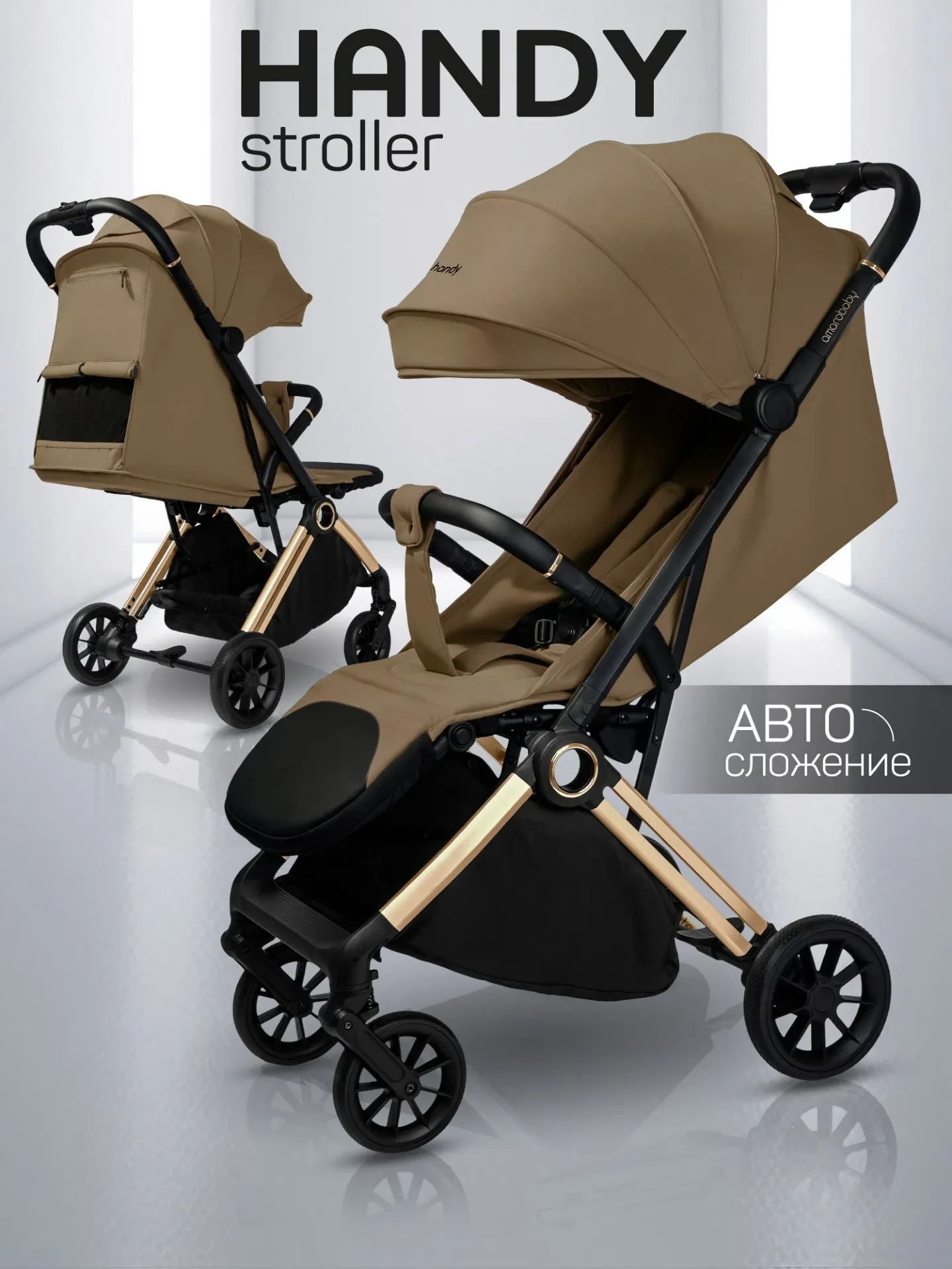 Детская прогулочная коляска Amarobaby Handy AB25-10HANDY/1229 (коричневый/золотой) — фото 2
